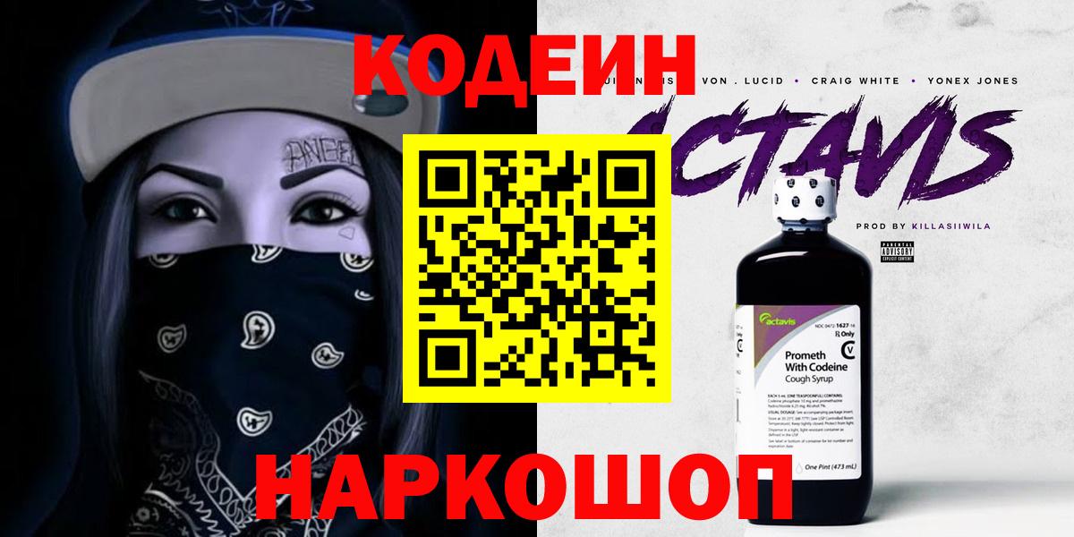 Кодеин напиток Lean (лин) Кстово
