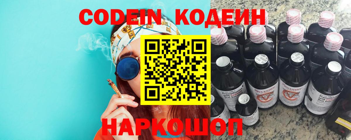 Codein напиток Lean (лин)  Codein Purple Drank  Кстово  Вход с VPN 